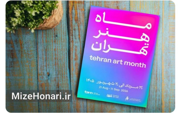 «ماه هنر تهران» میزبان بیش از ۱۰۰ نقطه فرهنگی و هنری شهر می‌شود