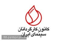 هشدار کانون کارگردانان درباره آینده سینما