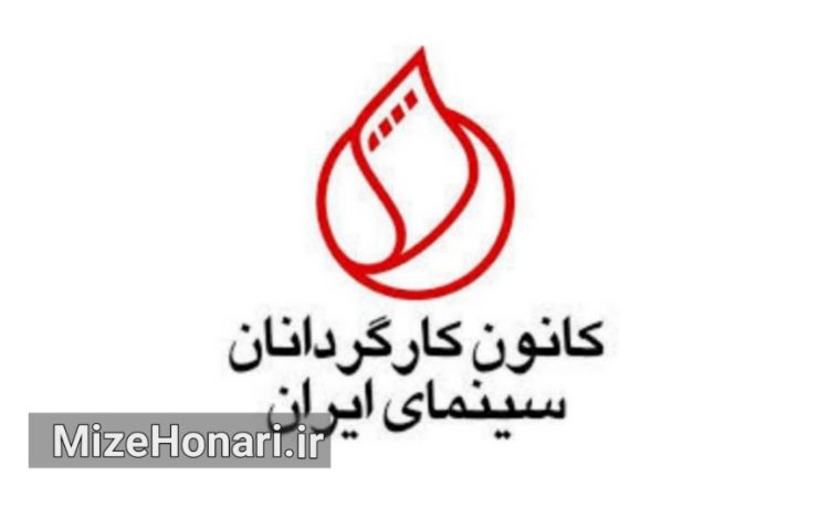 هشدار کانون کارگردانان درباره آینده سینما