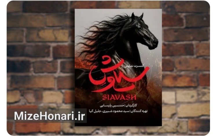 کنسرت‌نمایش «سیاوش» وابستگی مالی به نهادها را تکذیب کرد