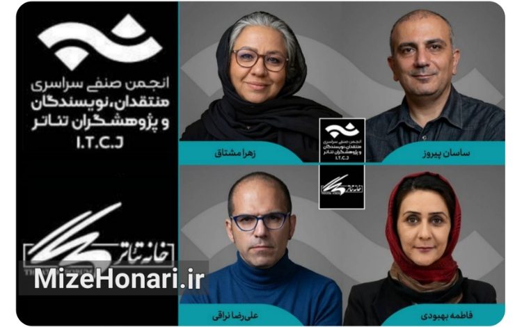 هیأت داوران بیست‌وپنجمین مسابقه مطبوعاتی سالیانه انجمن منتقدان تئاتر معرفی شدند