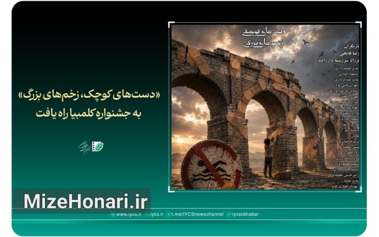 «دستهای کوچک، زخمهای بزرگ» به جشنواره کلمبیا راه یافت