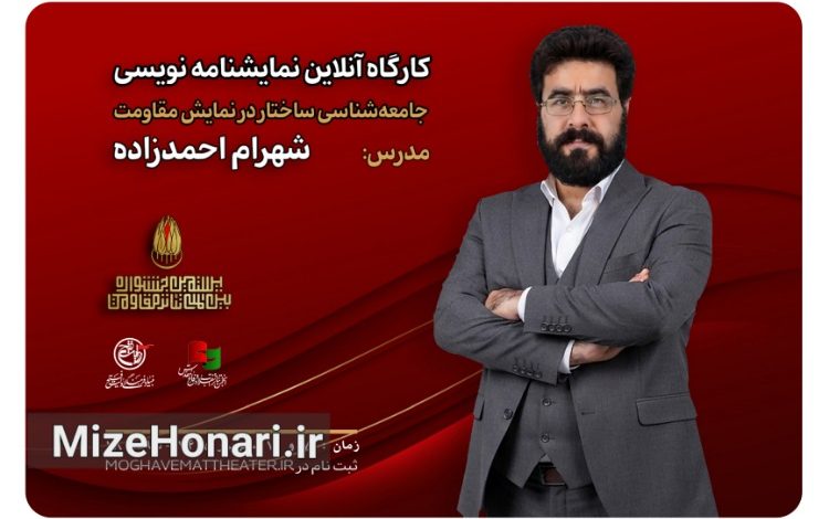 کارگاه تخصصی نمایشنامهنویسی با تدریس شهرام احمدزاده