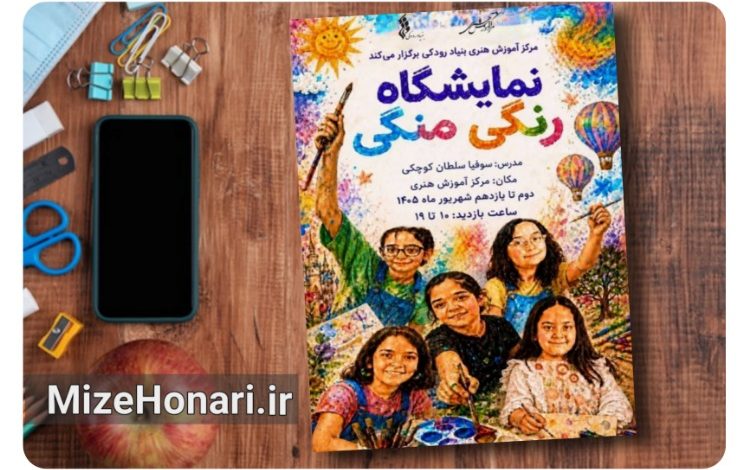 نمایشگاه «رنگی منگی»؛ روایت دنیای کودکان در قاب رنگ و نقاشی