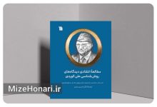 کتاب «مطالعه انتقادی دیدگاه‌های روش‌شناسی علی الوردی» منتشر شد