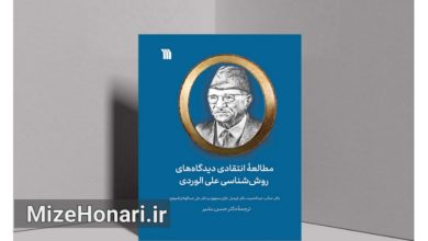 کتاب «مطالعه انتقادی دیدگاه‌های روش‌شناسی علی الوردی» منتشر شد