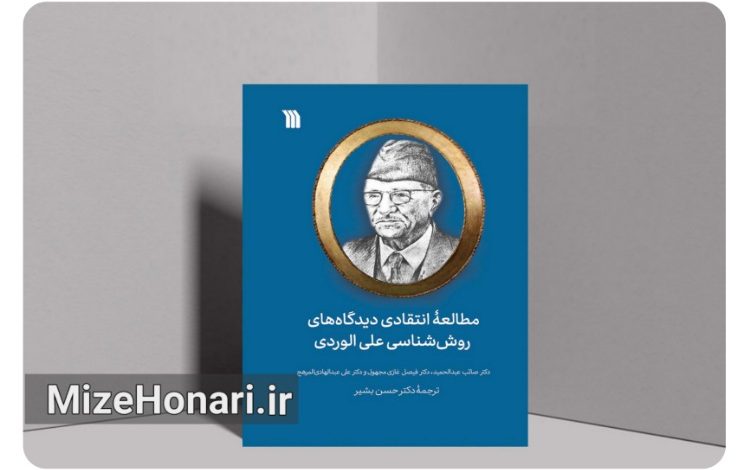 کتاب «مطالعه انتقادی دیدگاههای روششناسی علی الوردی» منتشر شد