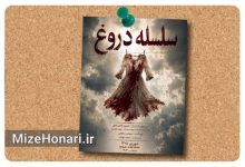 اجرای دوباره «سلسله‌ی دروغ» در تماشاخانه هیلاج