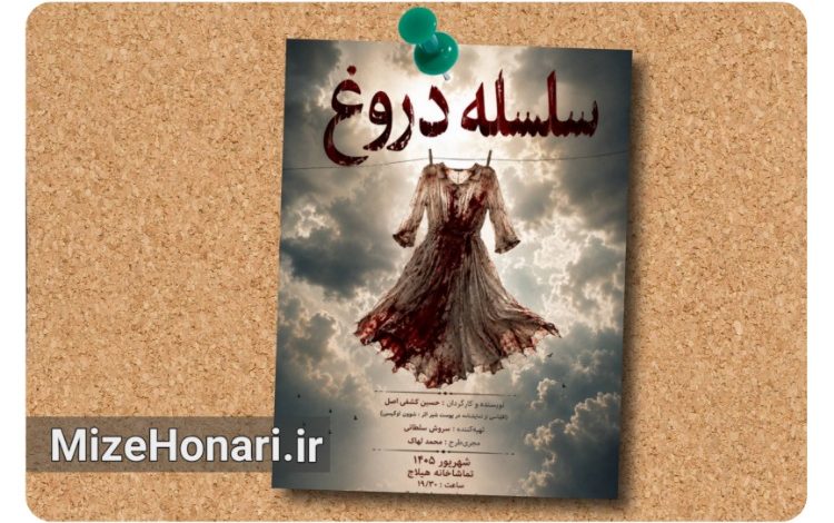 اجرای دوباره «سلسلهی دروغ» در تماشاخانه هیلاج