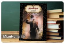 «مرد نامرئی» منتشر شد