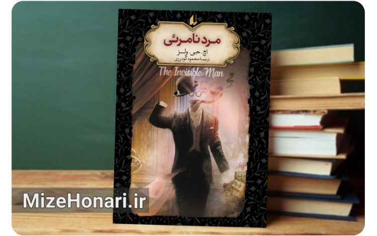 «مرد نامرئی» منتشر شد