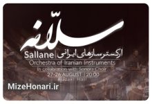 ارکستر سازهای ایرانی «سلّانه» در تالار رودکی روی صحنه می‌رود