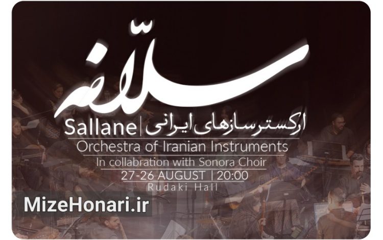 ارکستر سازهای ایرانی «سلّانه» در تالار رودکی روی صحنه میرود