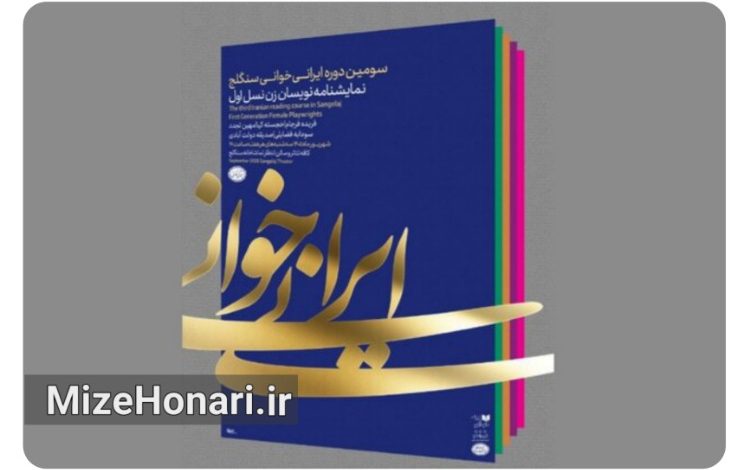سومین دوره ایرانیخوانی سنگلج با «تاجماه» فریده فرجام آغاز میشود