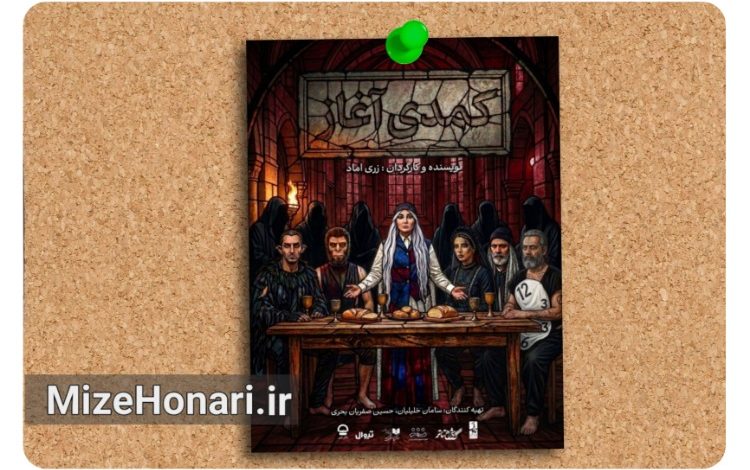 «کمدی آغاز» در تالار قشقایی روی صحنه می‌رود