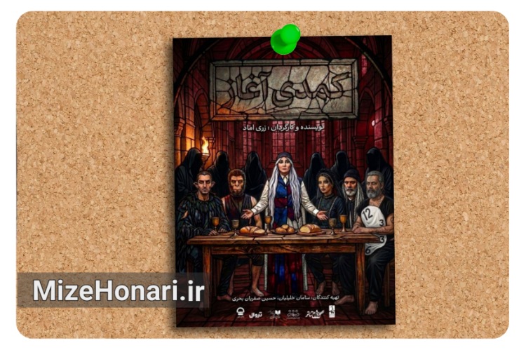 «کمدی آغاز» در تالار قشقایی روی صحنه می‌رود
