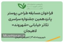 فراخوان مسابقه طراحی پوستر جشنواره تئاتر خیابانی «شهروند» منتشر شد