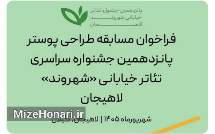 فراخوان مسابقه طراحی پوستر جشنواره تئاتر خیابانی «شهروند» منتشر شد