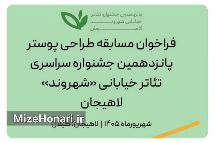 فراخوان مسابقه طراحی پوستر جشنواره تئاتر خیابانی «شهروند» منتشر شد