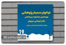 فراخوان سمینار پژوهشی نوزدهمین جشنواره بین‌المللی تئاتر خیابانی مریوان