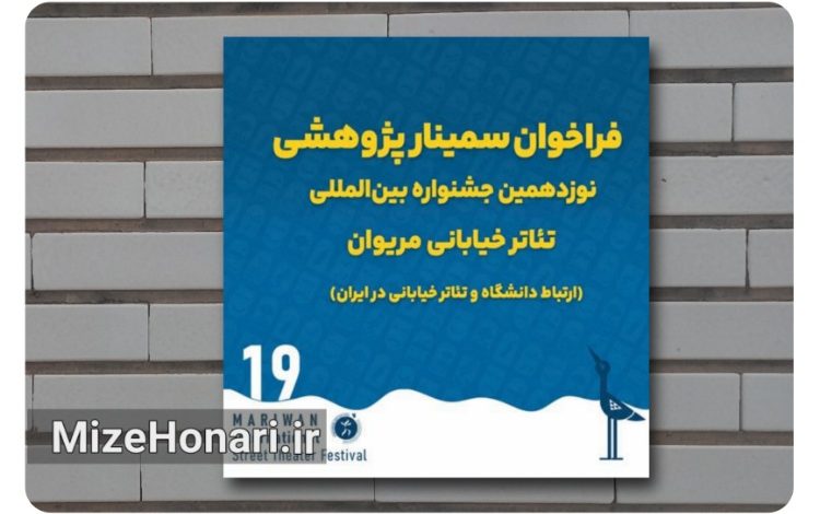 فراخوان سمینار پژوهشی نوزدهمین جشنواره بین‌المللی تئاتر خیابانی مریوان