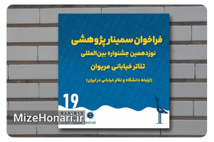 فراخوان سمینار پژوهشی نوزدهمین جشنواره بین‌المللی تئاتر خیابانی مریوان
