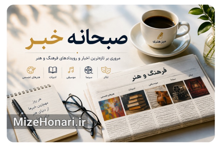 صبحانه خبر