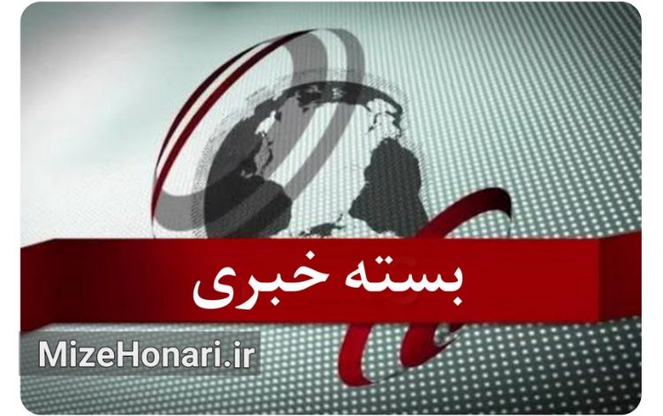 بسته خبری