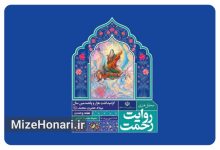 «روایت رحمت» میزبان هنرمندان می‌شود
