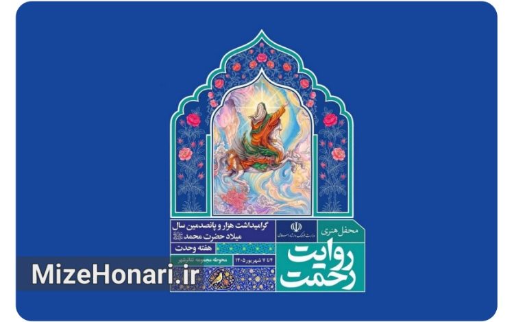 «روایت رحمت» میزبان هنرمندان می‌شود