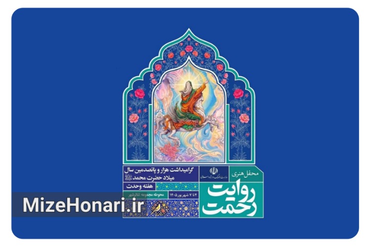 «روایت رحمت» میزبان هنرمندان می‌شود