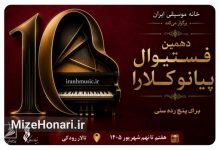 رقابت نوازندگان جوان در دهمین فستیوال پیانو کلارا
