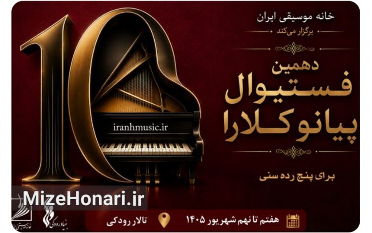 رقابت نوازندگان جوان در دهمین فستیوال پیانو کلارا