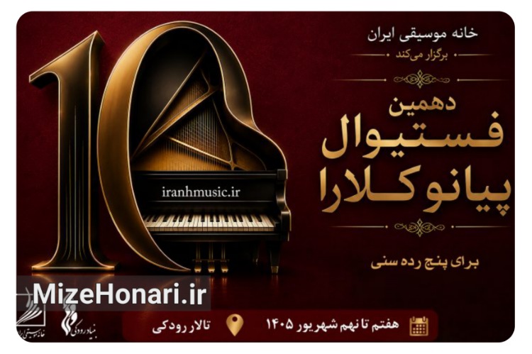 رقابت نوازندگان جوان در دهمین فستیوال پیانو کلارا