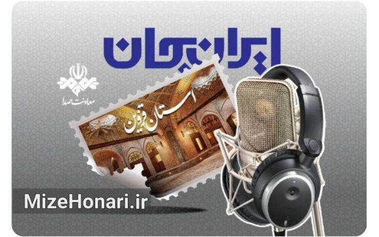 از فرهنگ تا اقتصاد؛ قزوین روی آنتن «ایران جان»