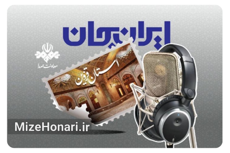 از فرهنگ تا اقتصاد؛ قزوین روی آنتن «ایران جان»