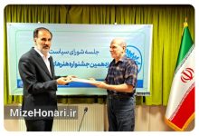 نوزدهمین جشنواره هنرهای تجسمی فجر دبیرکل خود را شناخت