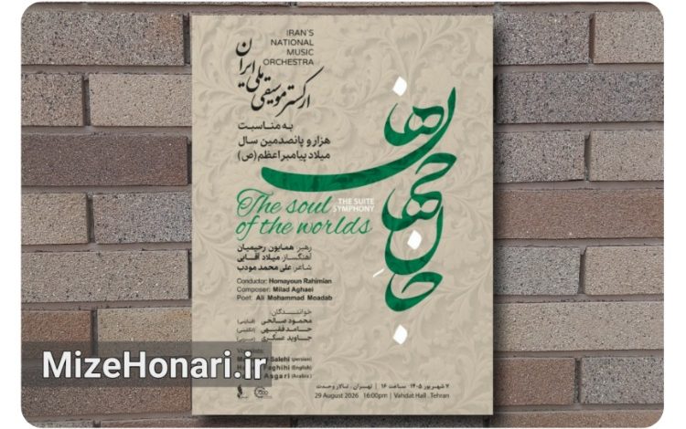 روایت موسیقایی میلاد پیامبر اعظم(ص) با «جانِ جهان‌ها»