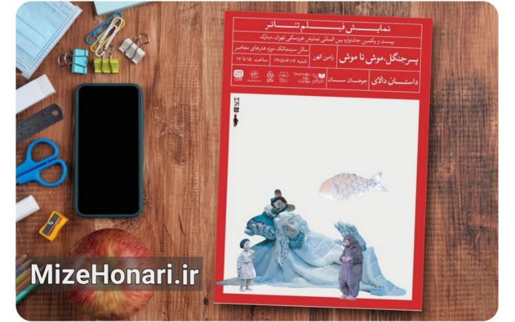 سه فیلم‌تئاتر عروسکی در سینماتک موزه هنرهای معاصر روی پرده می‌روند