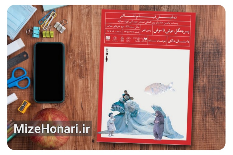 سه فیلم‌تئاتر عروسکی در سینماتک موزه هنرهای معاصر روی پرده می‌روند