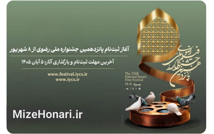 فراخوان پانزدهمین جشنواره ملی رضوی منتشر شد