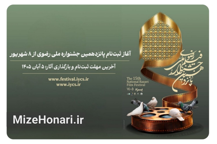 فراخوان پانزدهمین جشنواره ملی رضوی منتشر شد