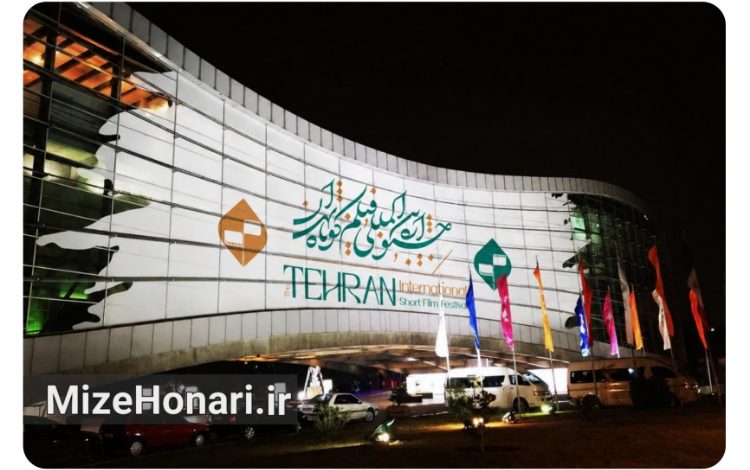 پردیس ملت خانه چهل‌وسومین جشنواره بین‌المللی فیلم کوتاه تهران شد