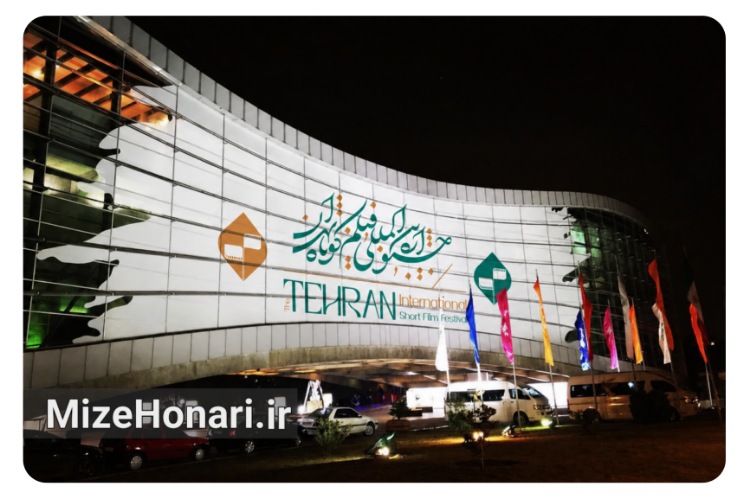 پردیس ملت خانه چهل‌وسومین جشنواره بین‌المللی فیلم کوتاه تهران شد
