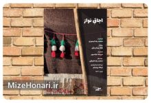 مستند «اجاقِ نواز» در «پاتوق مستند» اکران می‌شود