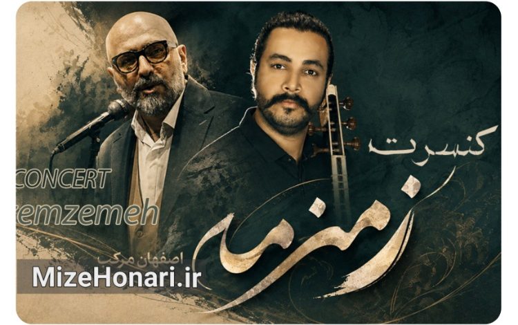 اجرای «زمزمه؛ اصفهان مرکب» با آواز حسین علیشاپور