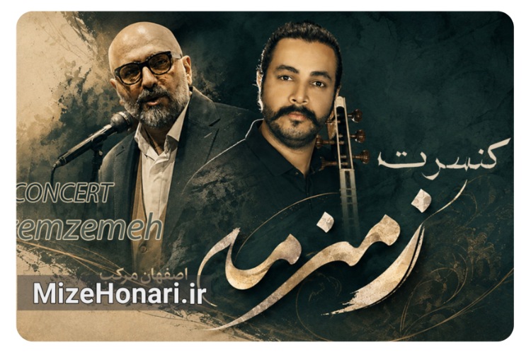 اجرای «زمزمه؛ اصفهان مرکب» با آواز حسین علیشاپور