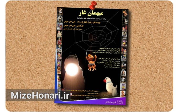 روایت غار ثور در فیلم‌تئاتر «میهمان غار» برای کودکان
