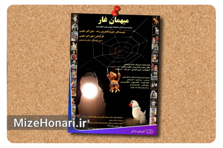 روایت غار ثور در فیلم‌تئاتر «میهمان غار» برای کودکان