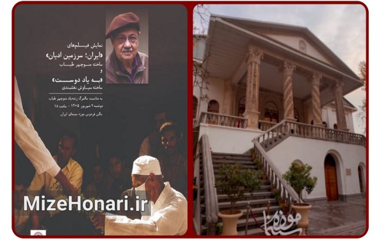 «ایران سرزمین ادیان» و «به‌یاد دوست» در موزه سینمای ایران روی پرده می‌روند